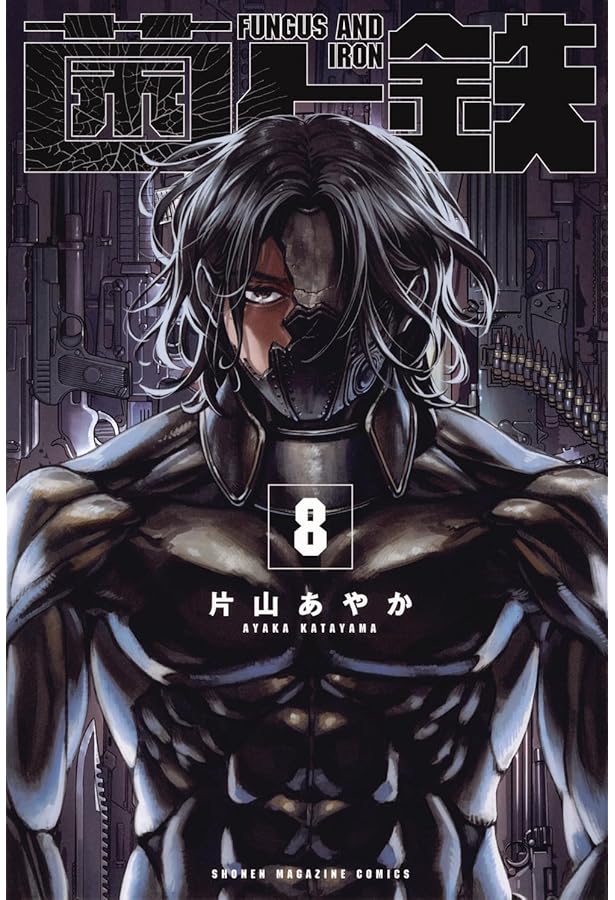 菌と鉄(7) (少年マガジンKC) | 片山 あやか |本 | 通販 | Amazon